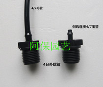 4 7 Blend fitting thread Barb tooth joint micro-spray drip irrigation adapter 4MM capillary transfer