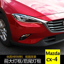 Mazda cx-4 lampshade cx-4 big lamp frame special CX4 front and rear headlight decoration tail lamp frame exterior modification