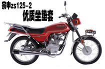 Suitable Wuyang Zongshen zs125-2 motorcycle seat cover leather mesh sunscreen waterproof heat insulation non-slip seat cover