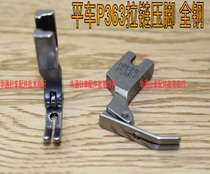 Flat car zipper toothpick presser foot 0 3 narrow presser foot P363 all steel presser foot flat car small presser foot all steel