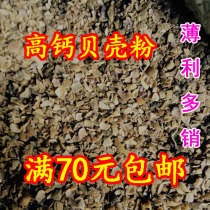 Poultry shell powder feed pigeon egg chicken duck goose quail parrot feed pet calcium supplement