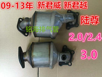 Suitable for new lacrosse New Junwei 09-13 3 0 2 4 2 0 Ternary catalytic catalytic package New Year inspection Lu Zun