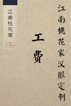 (Hanfu labor fee)Jiangnan Taohua Home Hanfu customization 100 yuan universal please contact customer service before patting