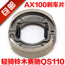 Saichi 110 Bender Car Brake Block Jincheng AX100 Two-stroke Brake Pad Drum Brake Pad
