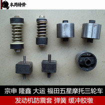 Zongshen Longxin Dayun Futian five-star motorcycle tricycle engine anti-vibration sleeve spring buffer rubber Pier