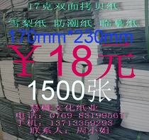 17 grams of double-sided copy paper Sydney paper moisture-proof paper anti-wrinkle paper Copy paper 170mm*230mm*1500 sheets 18 yuan
