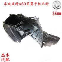 Dongfeng Fengshen A60 fender lined front fender lined fender inner fender