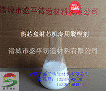 Factory direct casting resin sand coated sand hot core box shot Machine release agent release agent release agent off-core agent