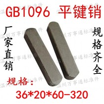 GB1096 flat Key Pin finished pin square pin key a pin M36 * 20*60-70-80-90-130-140~320