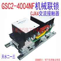  Tianshui 213 GSC2-4004NF interlocking contactor Reversible Tianshui 213 AC contactor