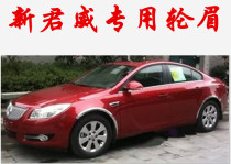 09-15 Buick New Regal Wheel Eyebrow 04-06 Old Regal Special Stainless Steel Wheel Eyebrow Decoration Long