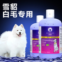 Dog shower gel ferret whitening special than bear Samoye Bomei shampoo white hair Teddy pet bath supplies