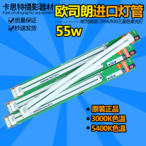 OSRAM three-primary color tube tube color temperature 5400K cold white light studio photography row light 55W 954 930 tube