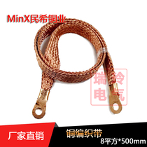 Ground wire bridge bridge jumper copper braid conductive tape 8 square 500mm aperture 8