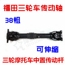 Futian tricycle 38 coarse transmission three-wheeled motorcycle midset transmission lever telescopic futian transmission shaft original plant