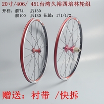 Taiwan Jiuwen before 2 after 4 Palin 20 inch small wheel folding car road car 406 451 v brake flower drum wheel set