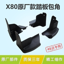 FAW Pentium X80 pedal Pentium x80 pedal side pedal black plastic plug angle cover