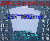  300g Double adhesive paper Office paper Offset paper Picture cardboard word cardboard 787*1092mm￥3 yuan sheet