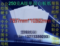 250g A- grade single-sided whiteboard paper clothing paper shirt cardboard 787*1092mm￥1 98 yuan sheet