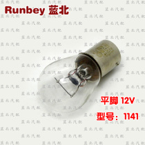 Turn signal bulb 1141 12V single foot light cannon general Changan Wuling light auto parts