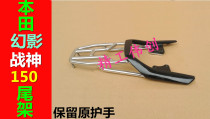 Suitable for Honda Phantom Ares 150 rear shelf retention armrest invisible tailstock bike bike equipment
