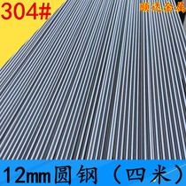 Positive 304 stainless steel 12mm round steel four-meter stainless steel round bar straight bar round steel reinforced stainless steel solid stick
