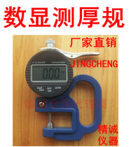 Direct Jingcheng digital display thickness gauge Electronic percentile thickness gauge 0-12 7mm*0 01mm*30mm