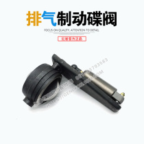 SAIC Hongyan New King Kong Jieshi original parts closed air kill exhaust brake WEVB exhaust brake disc valve