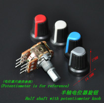 Half shaft potentiometer knob power amplifier mixer knob 148 knob (half shaft dedicated) 15 * 17MM