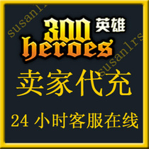  (Charge on behalf of the seller)jump jump network 300 heroes recharge 5000 yuan point card 5000 masonry recharge to the platform