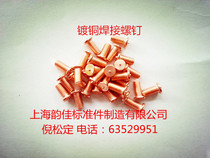 Copper-plated welding screws spot welding screws welding nails welding screws welding screws riveting M3 * L series