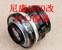 Professional Nikon Auto lens change AI mouth mini-invasive mouth change K version change AI Additional maintenance services