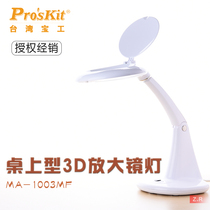 Taiwan Baogong MA-1003MF desktop 3D magnifying glass table lamp with lamp reading work maintenance lamp