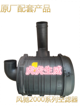 Time wind auto parts air filter assembly old model original promotion wind CHI 2000 diesel truck filter element