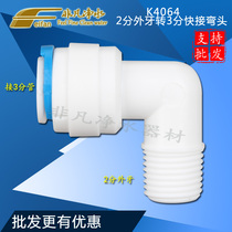 K4064 water purifier accessories 2 points outer teeth turn 3 points quick connection elbow PE tube 2 points outer wire turn 3 points elbow quick connect