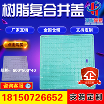 Composite manhole cover resin polymer manhole cover rainwater sewage power manhole cover 800 × 800 × 40
