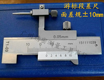 Face difference ruler Vernier segment difference gauge high and low gauge surface difference scale detection car production ± 10mm