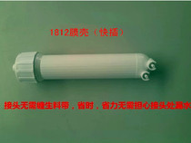 Quick-connect RO membrane shell quick-plug ultrafiltration membrane shell 2 points 1812 membrane shell RO membrane ultrafiltration membrane suitable