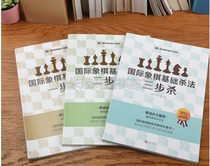Chess basic killing method set one step to kill two steps to kill three steps to kill chess introductory tutorial book
