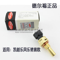 Application of Chevrolet Lescenic journey Lu Zun Kaiyues new Junejun Yuxin Junwei Water temperature sensor