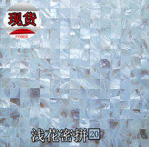(Poyang Lake) Shell mosaic tile natural background wall European living room wall swimming pool 20 shallow flowers