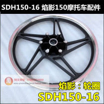 Suitable for new continental Honda SDH150-16 flame shadow front steel rim front wheel hub front aluminum wheel front ring flame shadow hub