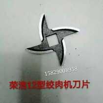 Ronghao 12 Type meat grinder blade Ronghao 12 Type meat grinder special blade meat grinder blade