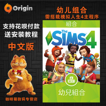 PC MAC genuine Origin SIM 4 Toddler combination expansion DLC supplement package Toddler