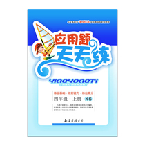 Application questions every day to practice the fourth grade first volume XS Primary School Mathematics Western Division Version 4 grade 9787544211208 Xia Xinran Nanhai publishing synchronous learning teaching auxiliary primary school should