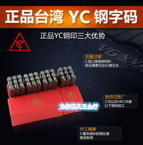Taiwan YC brand reverse digital character code steel seal steel character code English letter sign steel head punch chisel