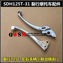 Suitable for new continents Honda SDH125T-31-37 brakes turn the disc brake handle RX125 splitting handle