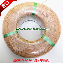 Imported RG178 50-1 full copper silver plated coaxial line (line body no typing domestic line price out of high quality)