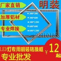 Integrated ceiling aluminum alloy 300*300*600LED flat panel light special surface mount conversion frame adapter frame 