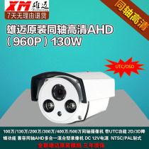 Xiongmai surveillance camera AHD coaxial HD 2 million 5 million outdoor waterproof infrared night vision camera